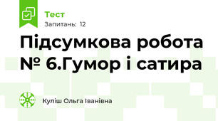 Підсумкова робота № 6.Гумор і сатира