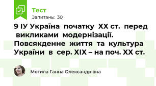 9 ІУ Україна  початку  ХХ ст.  перед  викликами  модернізації. Повсякденне  життя  та  культура  України  в  сер. ХІХ – на поч. ХХ ст.  