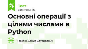  Основні операції з цілими числами в Python