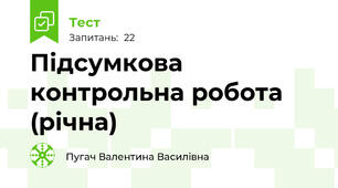 Підсумкова контрольна робота (річна)
