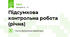 Підсумкова контрольна робота (річна)