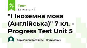 "І Іноземна мова (Англійська)" 7 кл. - Progress Test Unit 5 