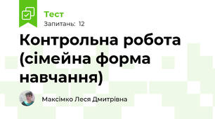 Контрольна робота (сімейна форма навчання)