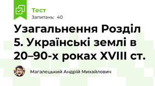 Узагальнення Розділ 5. Українські землі в 20–90-х роках ХVІIІ ст.