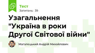 Узагальнення "Україна в роки Другої Світової війни"
