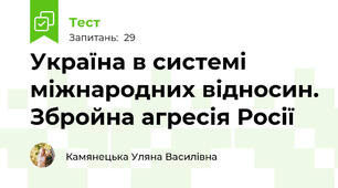 Україна в системі міжнародних відносин. Збройна агресія Росії