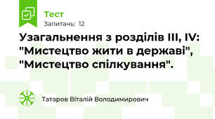 Узагальнення з розділів ІІІ, ІV: "Мистецтво жити в державі", "Мистецтво спілкування".