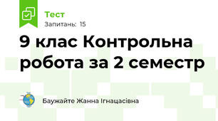 9 клас Контрольна робота за 2 семестр