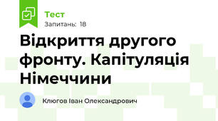 Відкриття другого фронту. Капітуляція Німеччини