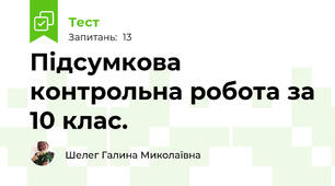 Підсумкова контрольна робота за 10 клас.