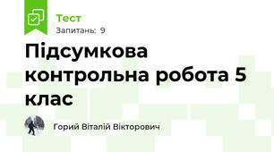 Підсумкова контрольна робота 5 клас