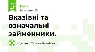 Вказівні та означальні займенники.