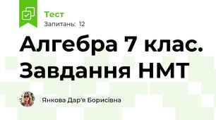 Алгебра 7 клас. Завдання НМТ