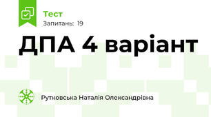 ДПА 4 варіант