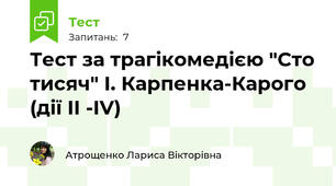 Тест за трагікомедією "Сто тисяч" І. Карпенка-Карого (дії ІІ -ІV)