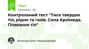 Контрольний тест "Тиск твердих тіл, рідин та газів. Сила Архімеда. Плавання тіл"