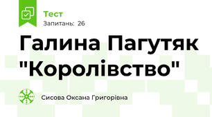 Галина Пагутяк "Королівство"