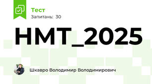 НМТ_2025