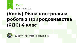 (Копія) Річна контрольна робота з Природознавства (ЯДС) 4 клас