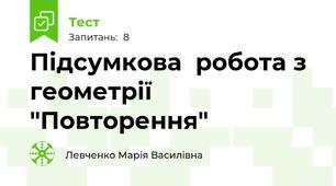 Підсумкова  робота з геометрії  "Повторення"