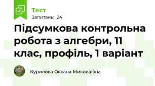 Підсумкова контрольна робота з алгебри, 11 клас, профіль, 1 варіант