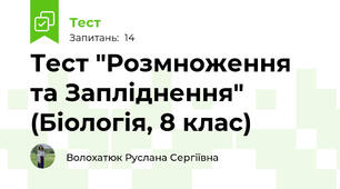 Тест "Розмноження та Запліднення" (Біологія, 8 клас)