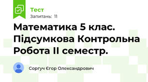 Математика 5 клас. Підсумкова Контрольна Робота ІІ семестр.
