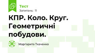 КПР. Коло. Круг. Геометричні побудови. 