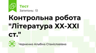Контрольна робота "Література ХХ-ХХІ ст."