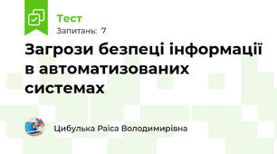 Загрози безпеці інформації в автоматизованих системах