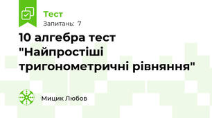 10 алгебра тест "Найпростіші тригонометричні рівняння"