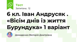 6 кл. Іван Андрусяк . «Вісім днів із життя Бурундука» 1 варіант