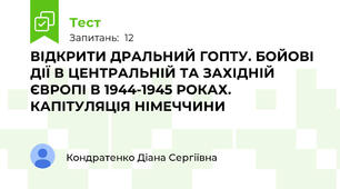 ВІДКРИТИ ДРАЛЬНИЙ ГОПТУ. БОЙОВІ ДІЇ В ЦЕНТРАЛЬНІЙ ТА ЗАХІДНІЙ ЄВРОПІ В 1944-1945 РОКАХ. КАПІТУЛЯЦІЯ НІМЕЧЧИНИ