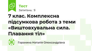 7 клас. Комплексна підсумкова робота з теми «Виштовхувальна сила. Плавання тіл»