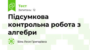 Підсумкова контрольна робота з алгебри