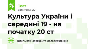 Культура України і середині 19 - на початку 20 ст