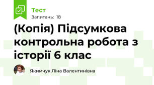(Копія) Підсумкова контрольна робота з історії 6 клас