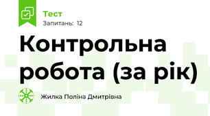 Контрольна робота (за рік)