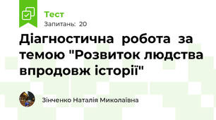   Діагностична  робота  за темою "Розвиток людства впродовж історії"