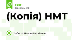 (Копія) НМТ