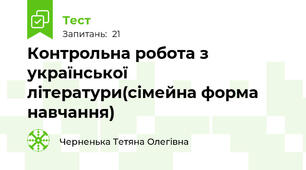 Контрольна робота з української літератури(сімейна форма навчання)