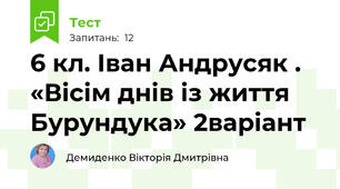 6 кл. Іван Андрусяк . «Вісім днів із життя Бурундука» 2варіант