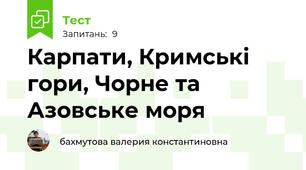 Карпати, Кримські гори, Чорне та Азовське моря