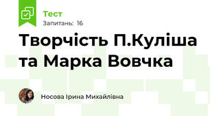 Творчість П.Куліша та Марка Вовчка