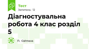 Діагностувальна робота 4 клас розділ 5