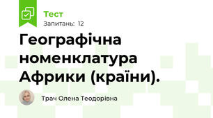 Географічна номенклатура Африки (країни).