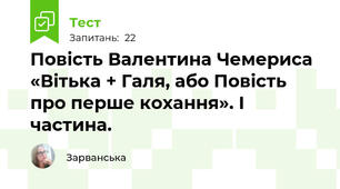  Повість Валентина Чемериса «Вітька + Галя, або Повість про перше кохання». І частина.