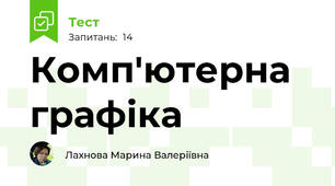 Комп'ютерна графіка