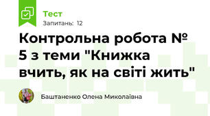 Контрольна робота № 5 з теми "Книжка вчить, як на світі жить"