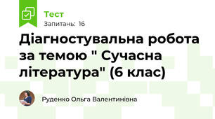 Діагностувальна робота за темою " Сучасна література" (6 клас)